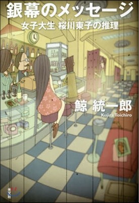 銀幕のメッセ-ジ 女子大生櫻川東子の推理