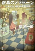 銀幕のメッセ-ジ 女子大生櫻川東子の推理