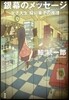 銀幕のメッセ-ジ 女子大生櫻川東子の推理