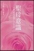 聖母意識