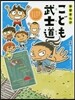 學習まんが こども武士道