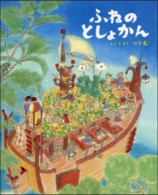 ふねのとしょかん