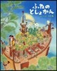 ふねのとしょかん