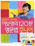 들으면서 시작하는 이보영의 120분 영문법 주니어 (아동/상품설명참조/2)