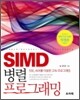 SIMD 병렬 프로그래밍