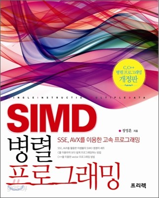 SIMD 병렬 프로그래밍