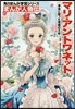 まんが人物傳 マリ.アントワネット