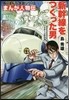 まんが人物傳 島秀雄