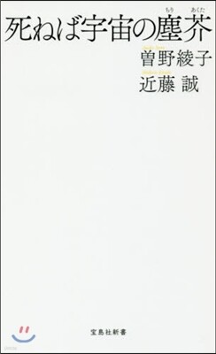 死ねば宇宙の塵芥