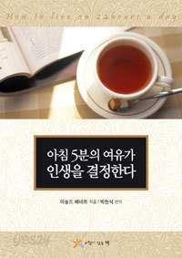 아침 5분의 여유가 인생을 결정한다 (보급판 문고본) (자기계발/작은책/상품설명참조/2)