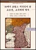 18세기 프랑스 지식인이 쓴 고조선, 고구려의 역사