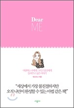 Dear ME 디어 미