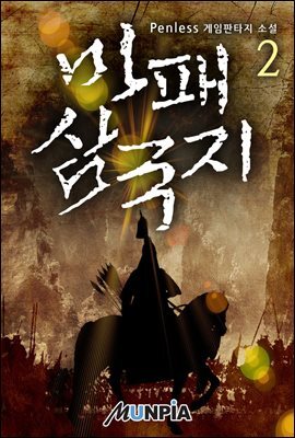 마패 삼국지 02권