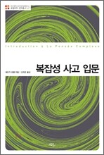 복잡성 사고 입문