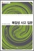복잡성 사고 입문