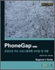 PhoneGap 한국어판