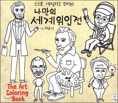 나만의 세계위인전