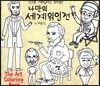 나만의 세계위인전