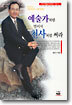 예술가처럼 벌어서 천사처럼 써라