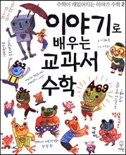 이야기로 배우는 교과서 수학