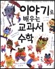 이야기로 배우는 교과서 수학