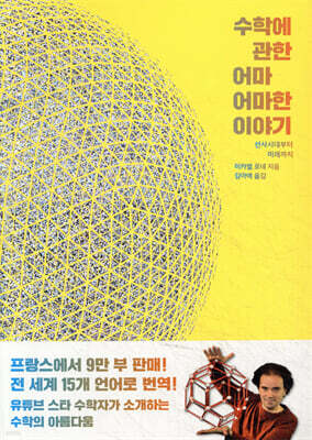 수학에 관한 어마어마한 이야기