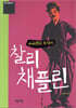 찰리 채플린