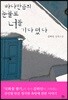 바다만큼의 눈물로 너를 기다렸다