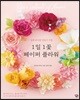 1일 1꽃 페이퍼 플라워
