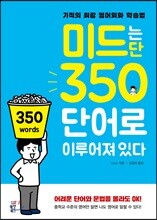 미드는 단 350단어로 이루어져 있다