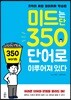 미드는 단 350단어로 이루어져 있다
