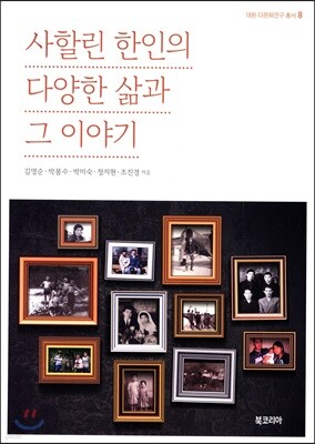 사할린 한인의 다양한 삶과 그 이야기