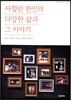 사할린 한인의 다양한 삶과 그 이야기