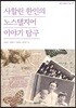 사할린 한인의 노스탤지어 이야기 탐구