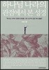 하나님 나라의 관점에서 본 성경