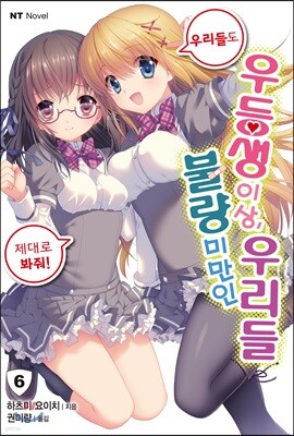 우등생 이상, 불량 미만인 우리들 6