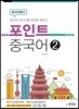 중국어뱅크 포인트 중국어 2
