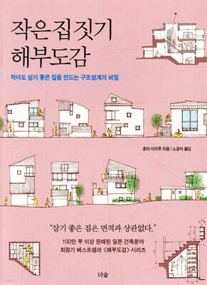 작은 집 짓기 해부도감
