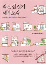 작은 집 짓기 해부도감
