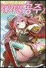 리비티움 황국의 돼지풀 공주 2