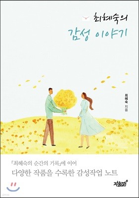 최혜숙의 감성 이야기