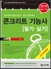 2019 콘크리트 기능사 필기 실기