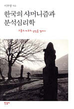 한국의 샤머니즘과 분석심리학