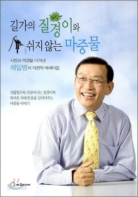 길가의 질경이와 쉬지 않는 마중물