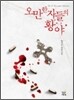 오만한 자들의 황야