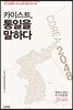 카이스트, 통일을 말하다