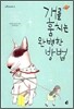 개를 훔치는 완벽한 방법