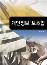 개인정보 보호법