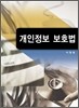 개인정보 보호법