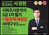 2019 NCS기반 믿고보는 사경환 사회조사분석사 2급 1차 필기 기출문제해설집 사이다 V3